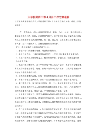 大学优秀班干部4月份工作计划最新