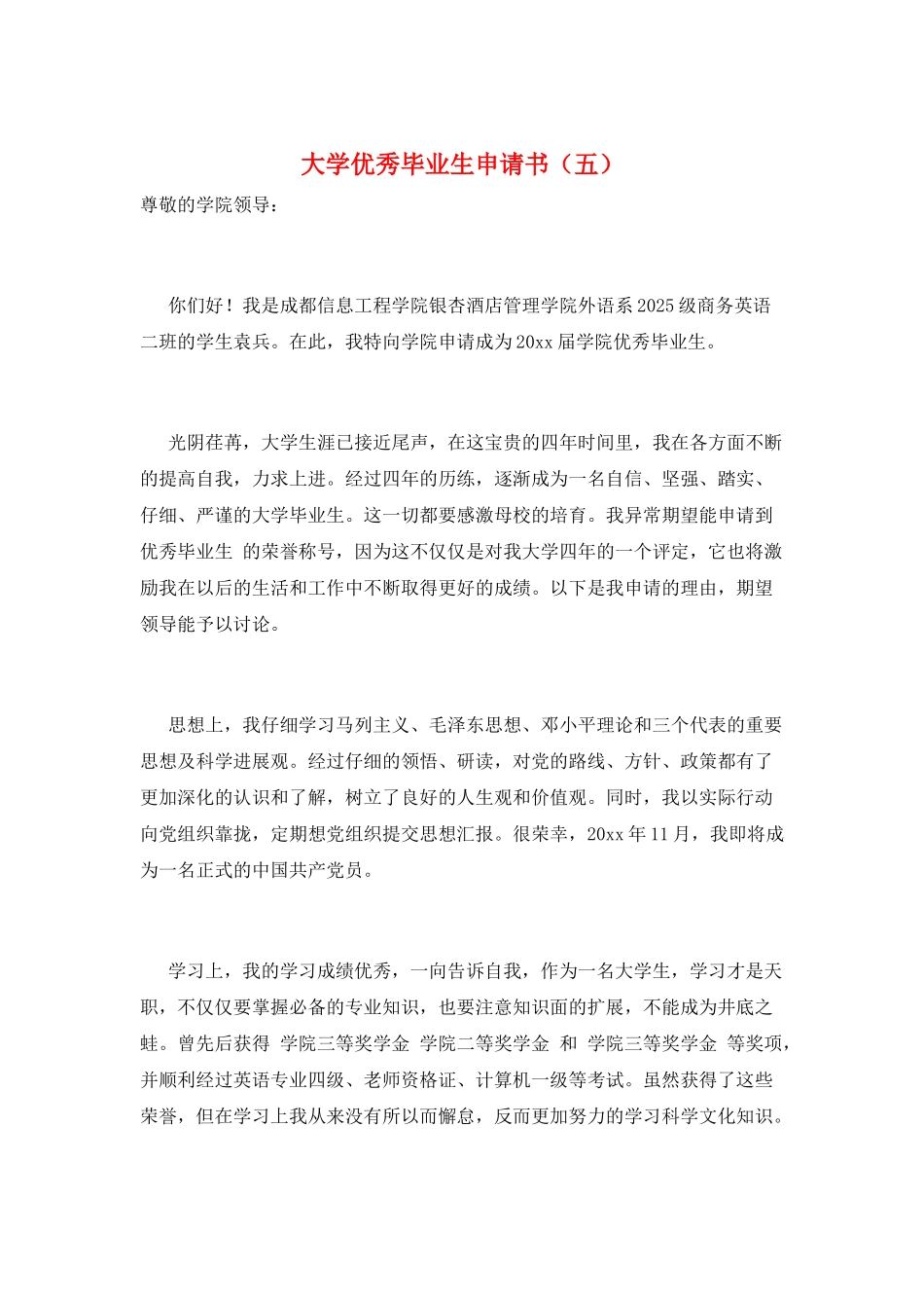 大学优秀毕业生申请书(五)_第1页