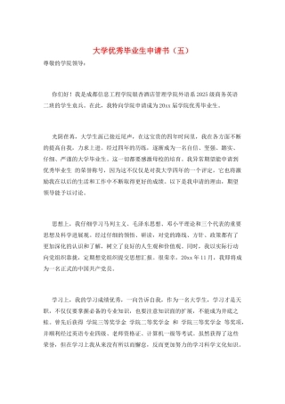 大学优秀毕业生申请书(五)