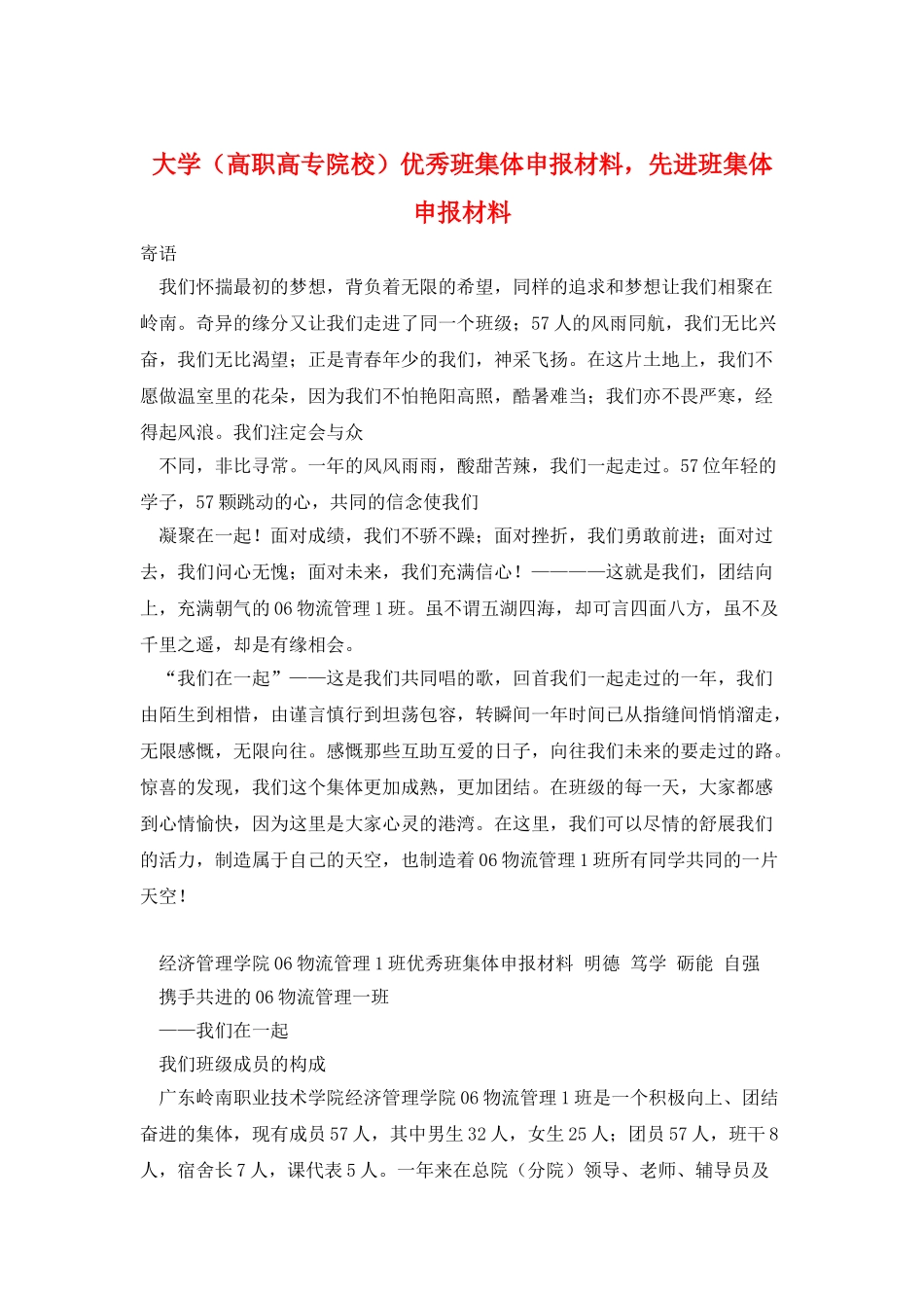 大学优秀班集体申报材料-先进班集体申报材料_第1页