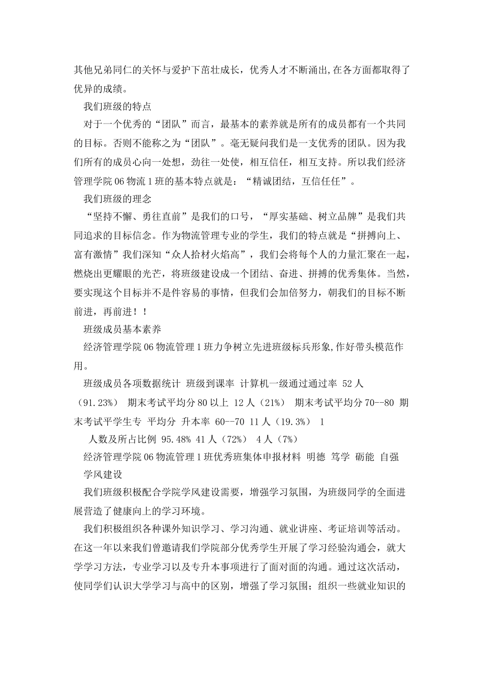 大学优秀班集体申报材料-先进班集体申报材料_第2页
