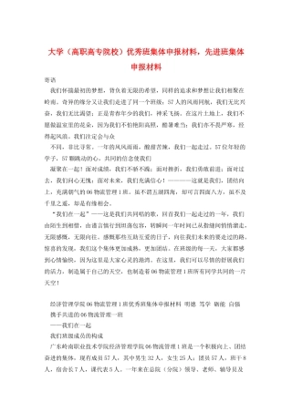 大学优秀班集体申报材料-先进班集体申报材料