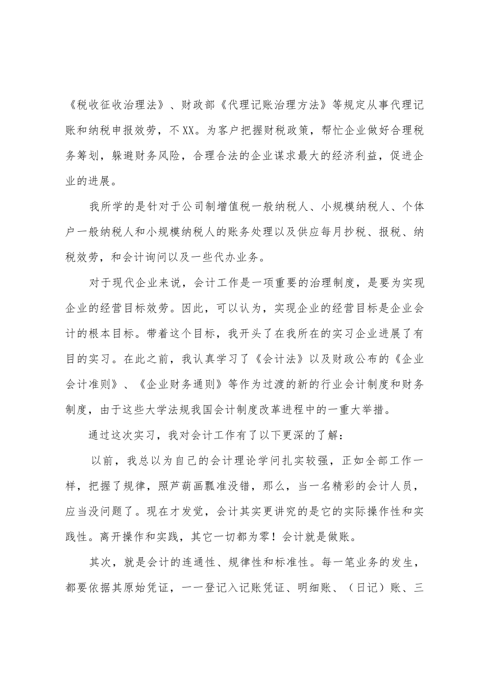 大学会计毕业生的实习报告_第2页