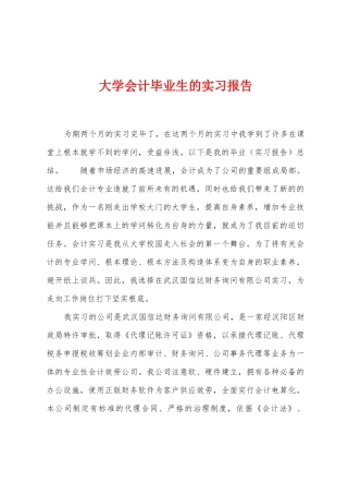 大学会计毕业生的实习报告