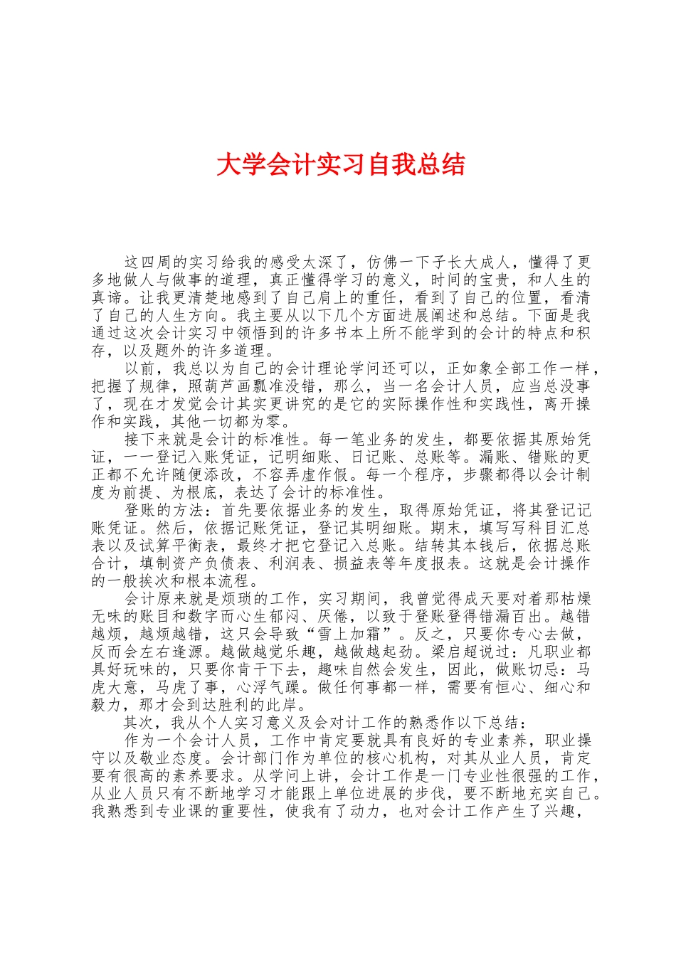 大学会计实习自我总结_第1页