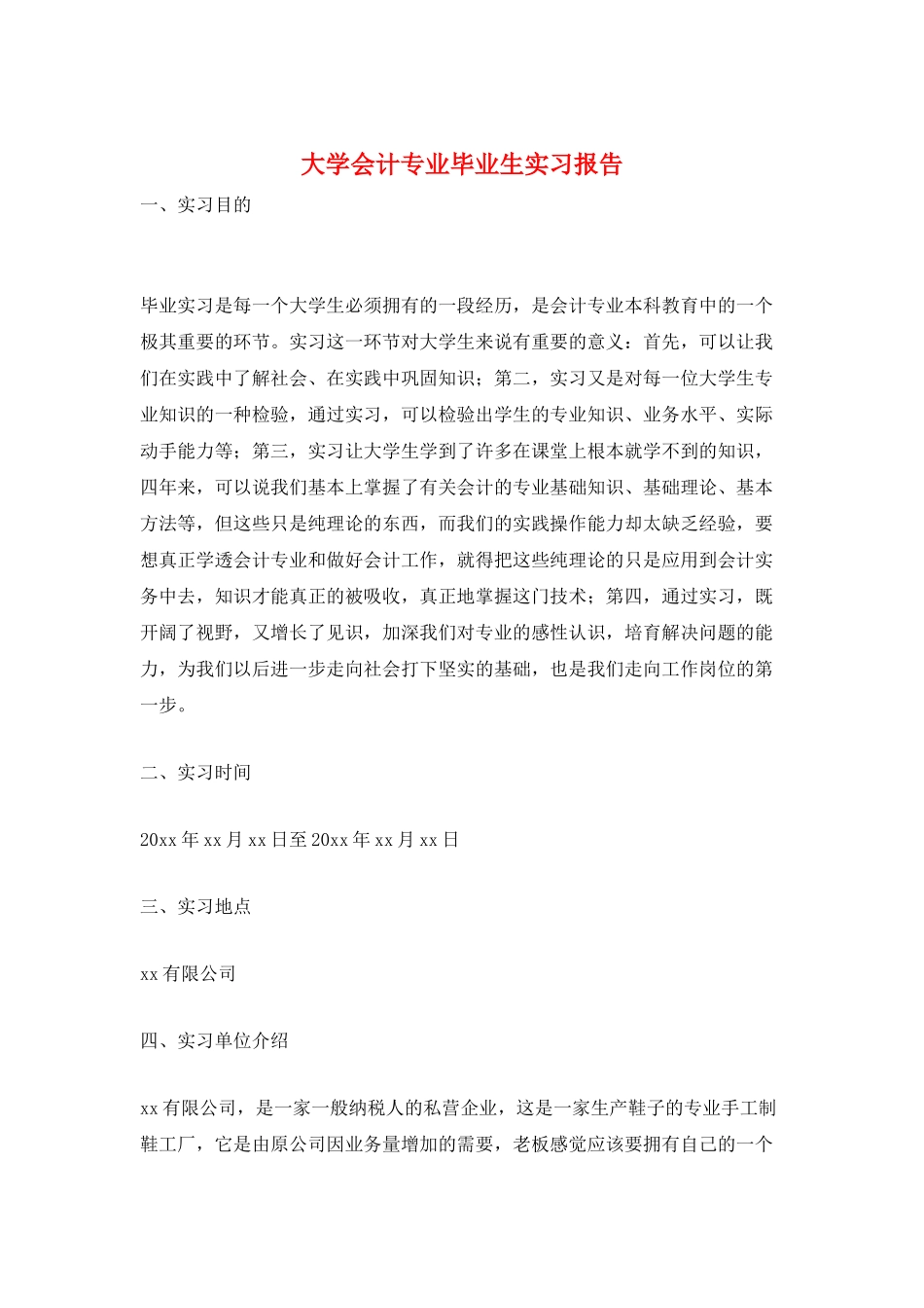 大学会计专业毕业生实习报告_第1页