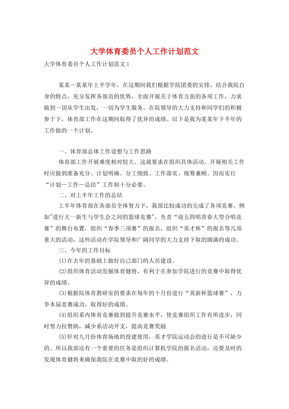 大学体育委员个人工作计划范文_第1页