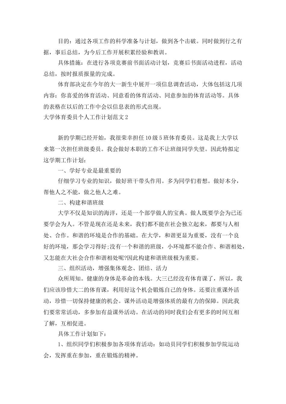 大学体育委员个人工作计划范文_第3页