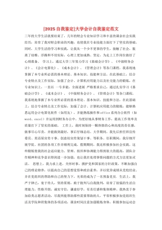大学会计自我鉴定范文