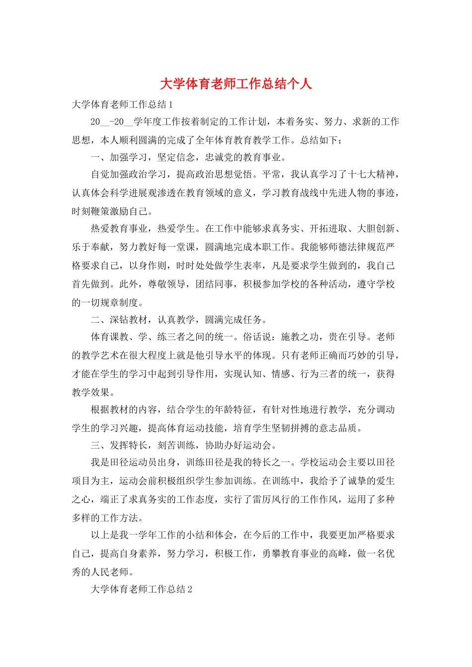 大学体育教师工作总结个人_第1页