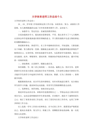 大学体育教师工作总结个人