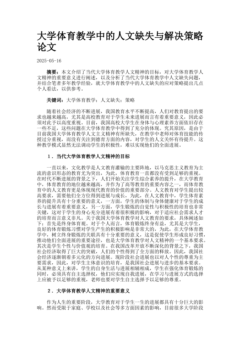 大学体育教学中的人文缺失与解决策略论文_第1页