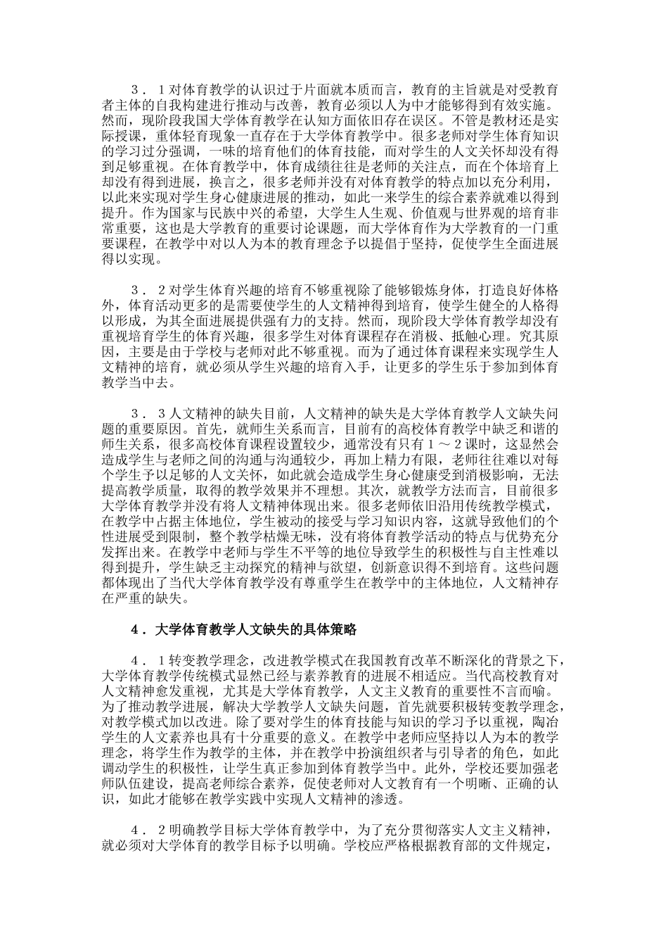 大学体育教学中的人文缺失与解决策略论文_第3页