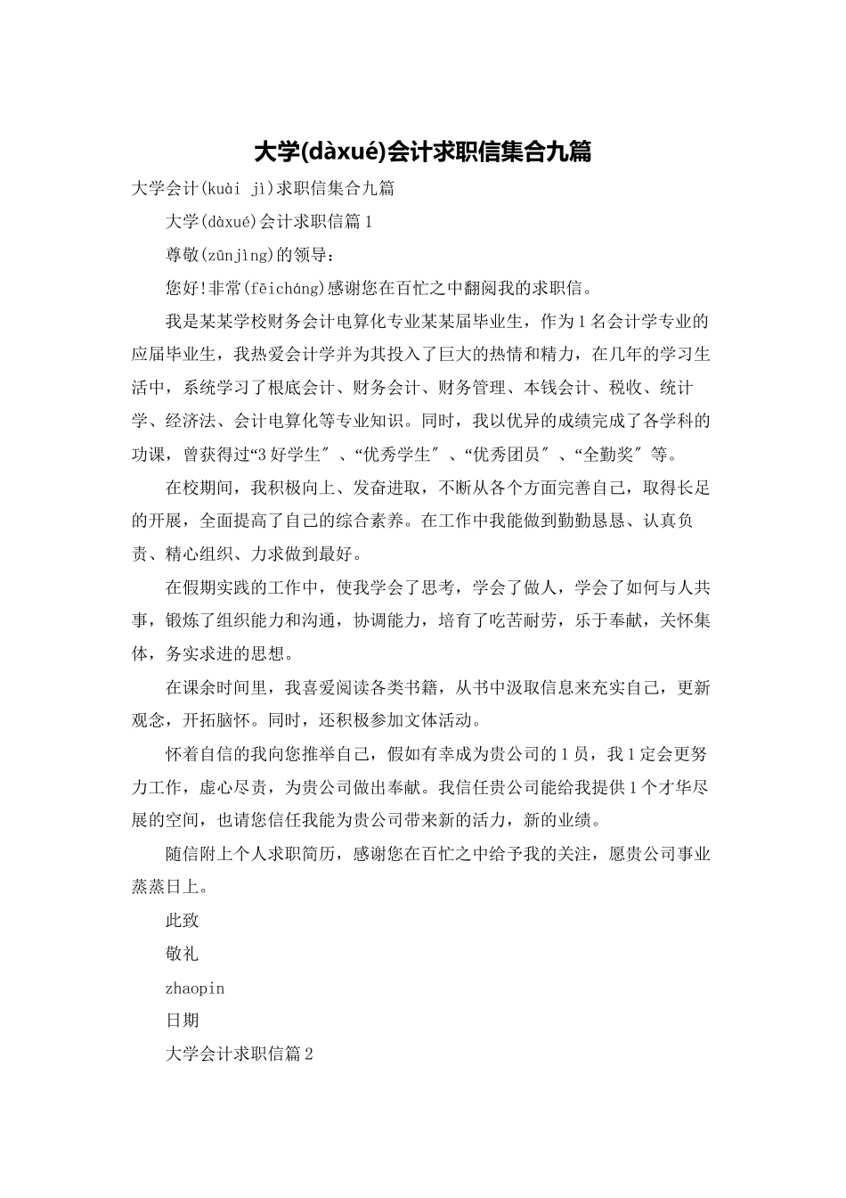 大学会计求职信集合九篇_第1页