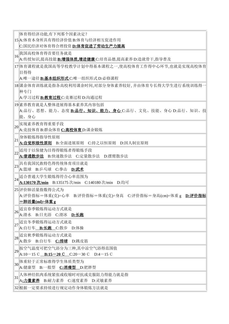 大学体育理论考试试题汇总_第2页