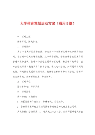 大学体育策划活动方案