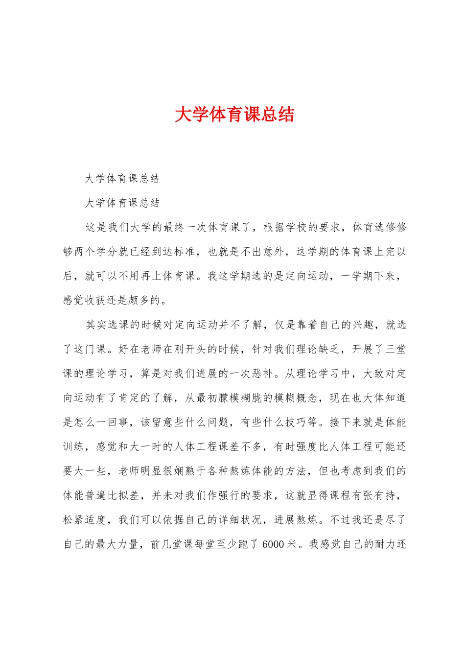 大学体育课总结_第1页