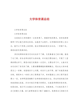 大学体育课总结