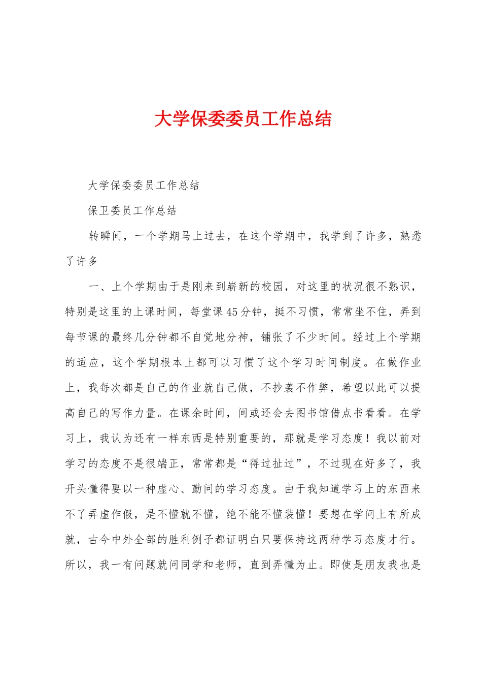 大学保委委员工作总结_第1页