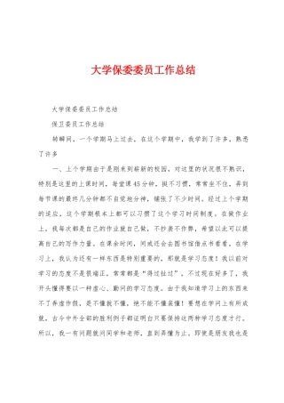 大学保委委员工作总结