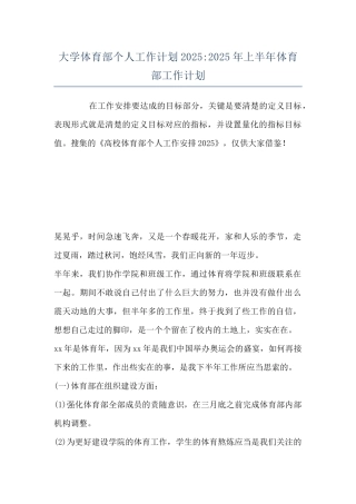 大学体育部个人工作计划2025-2025年上半年体育部工作计划