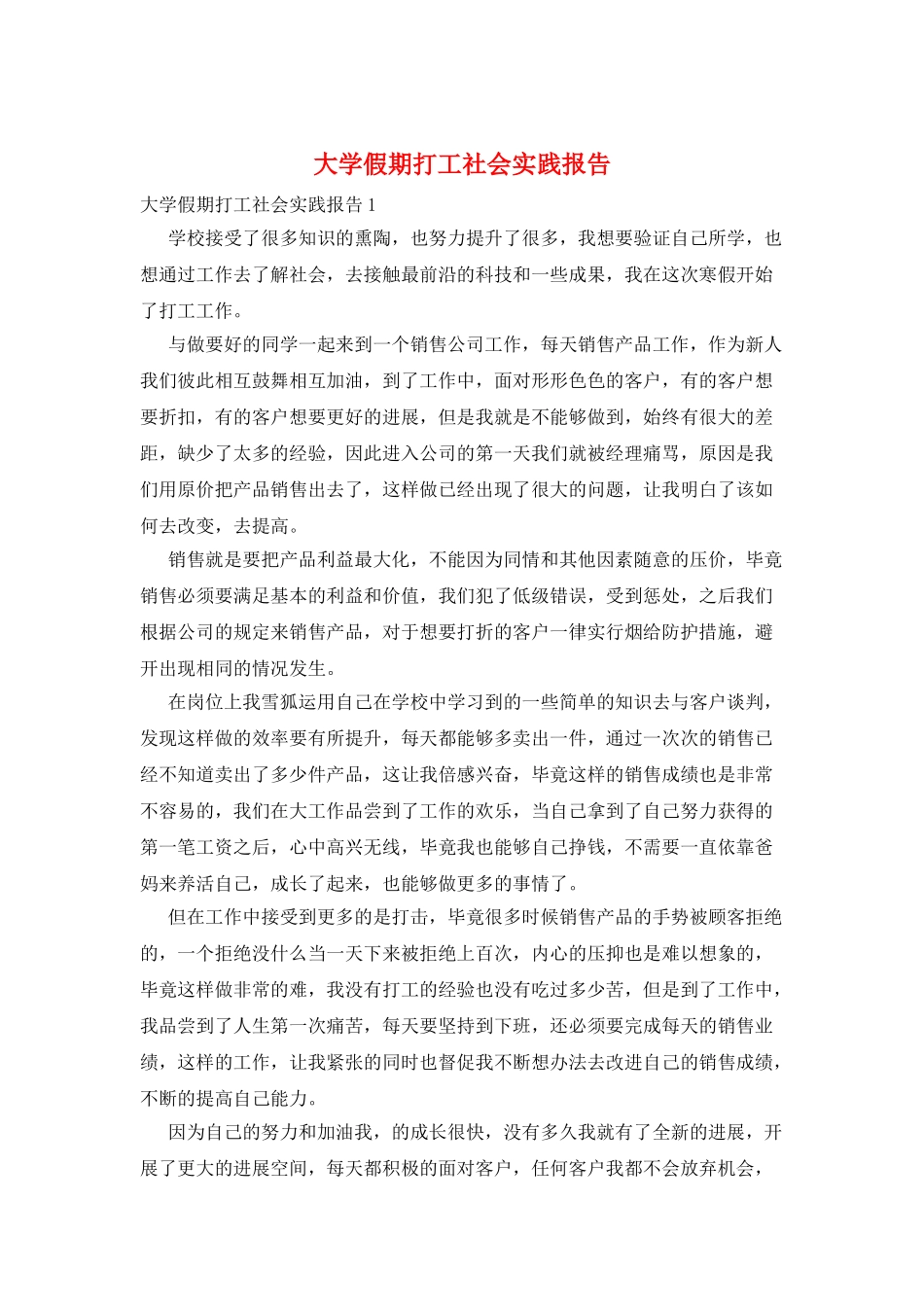 大学假期打工社会实践报告_第1页
