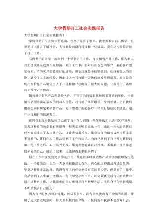 大学假期打工社会实践报告