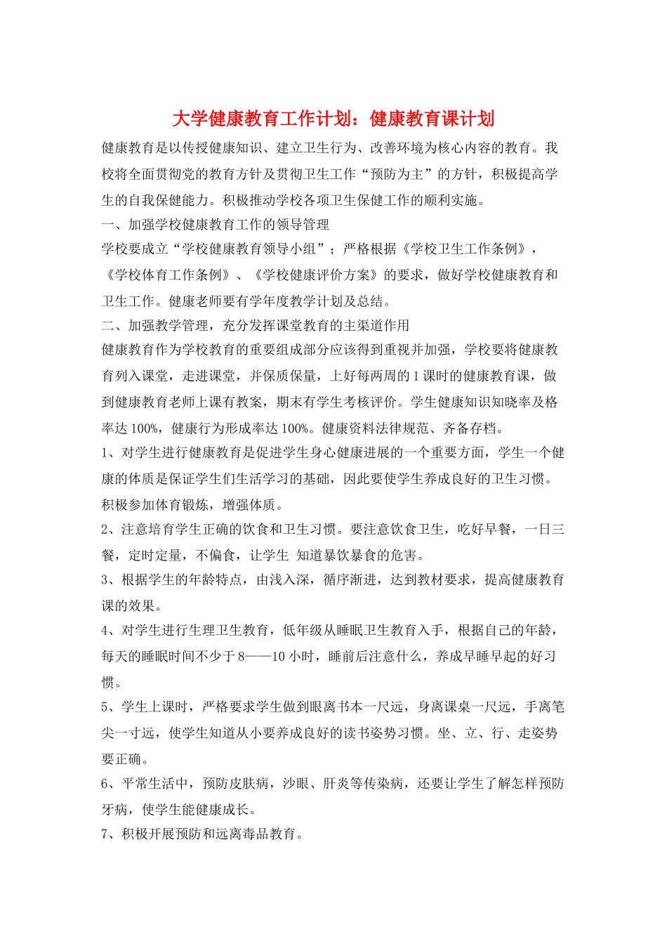 大学健康教育工作计划：健康教育课计划_第1页