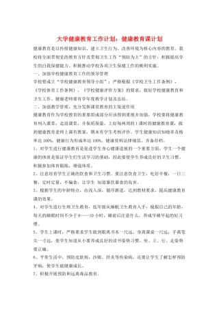 大学健康教育工作计划：健康教育课计划
