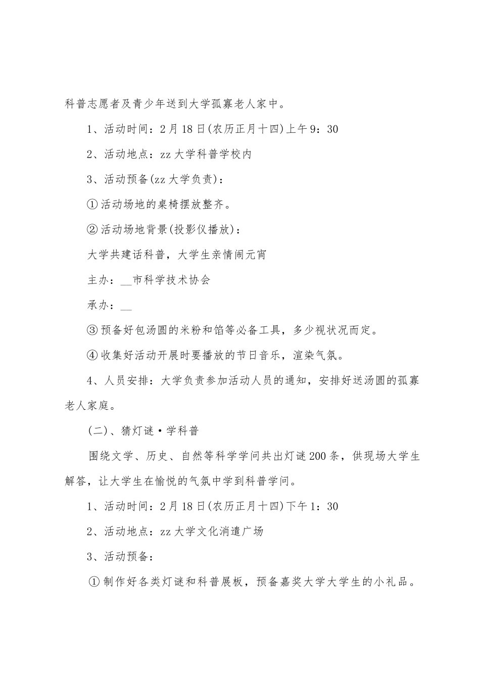 大学元宵节活动方案策划2025年5篇_第3页