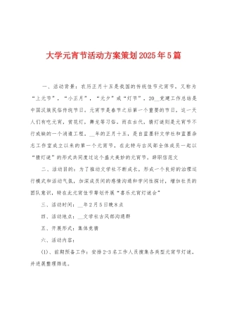 大学元宵节活动方案策划2025年5篇