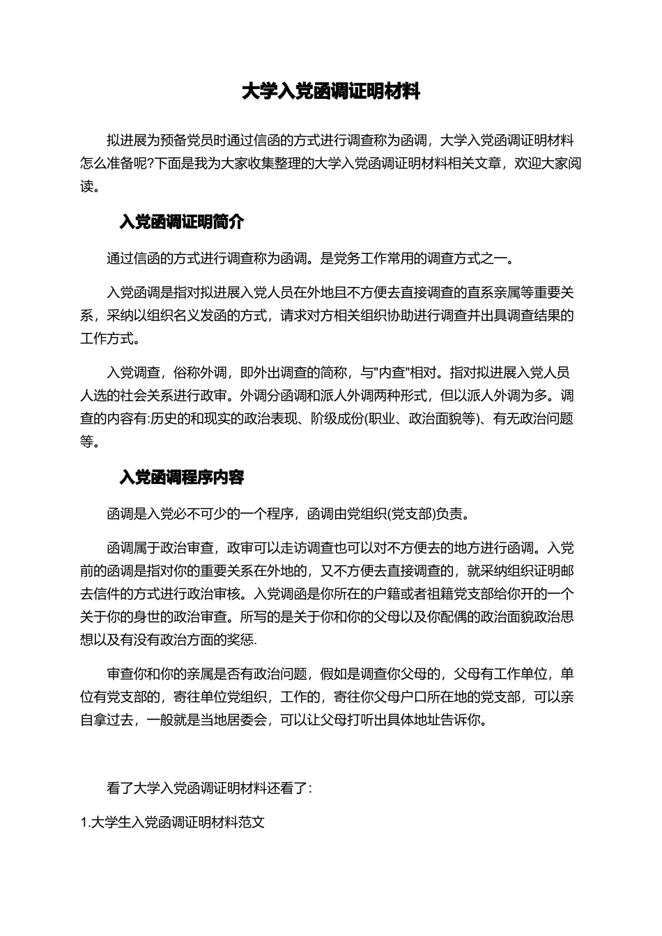 大学入党函调证明材料_第1页
