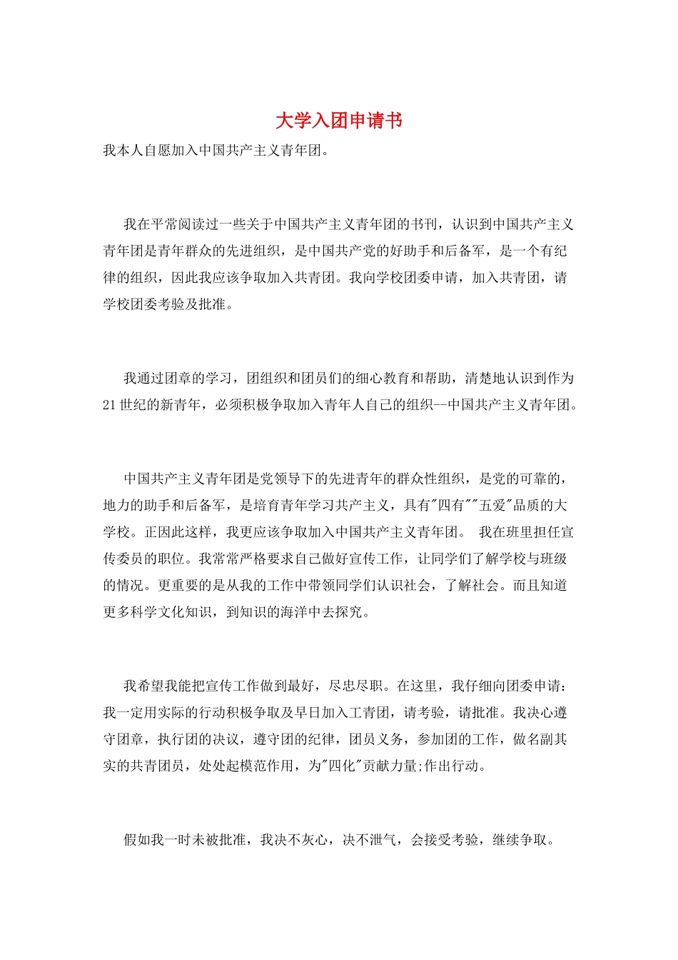 大学入团申请书_第1页