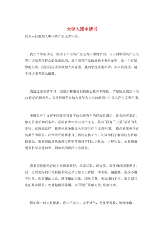 大学入团申请书