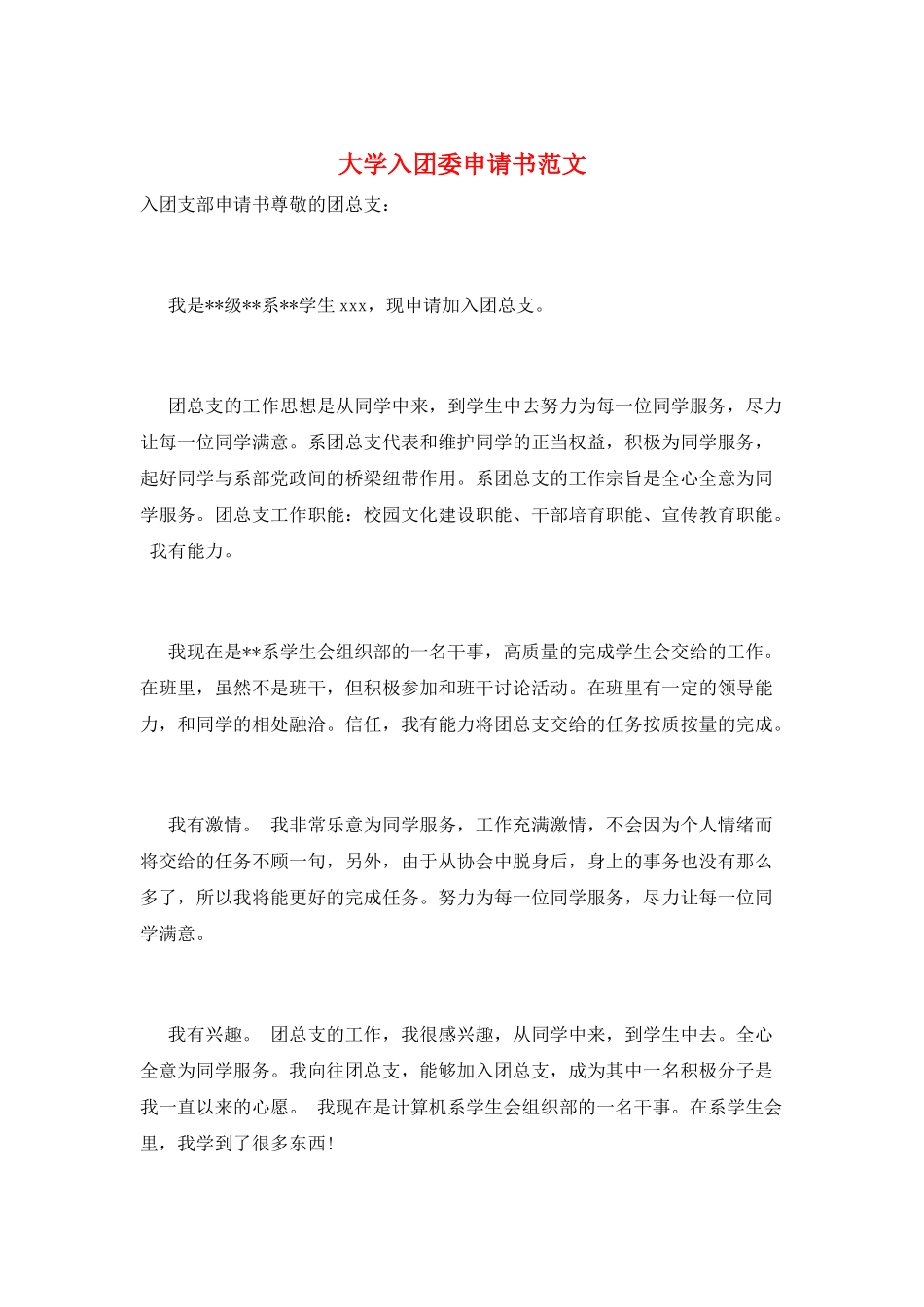 大学入团委申请书范文_第1页