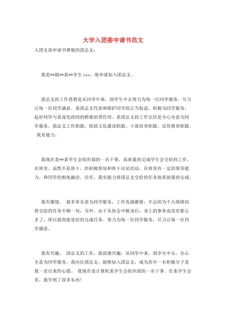 大学入团委申请书范文