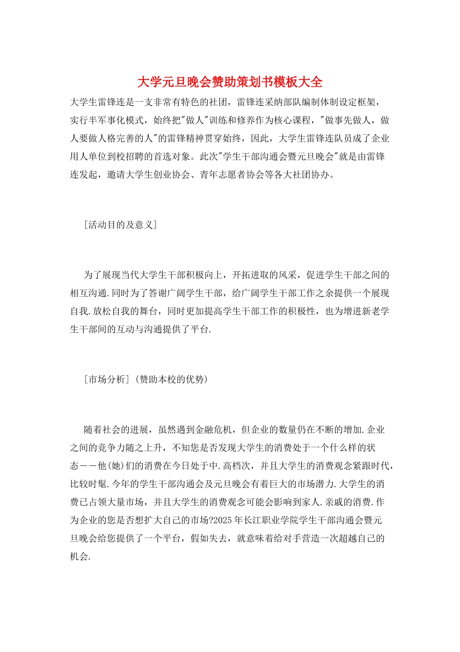 大学元旦晚会赞助策划书模板大全_第1页