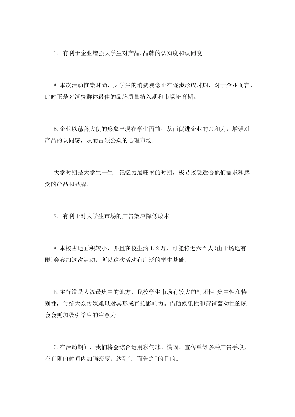 大学元旦晚会赞助策划书模板大全_第2页