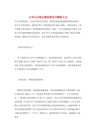 大学元旦晚会赞助策划书模板大全