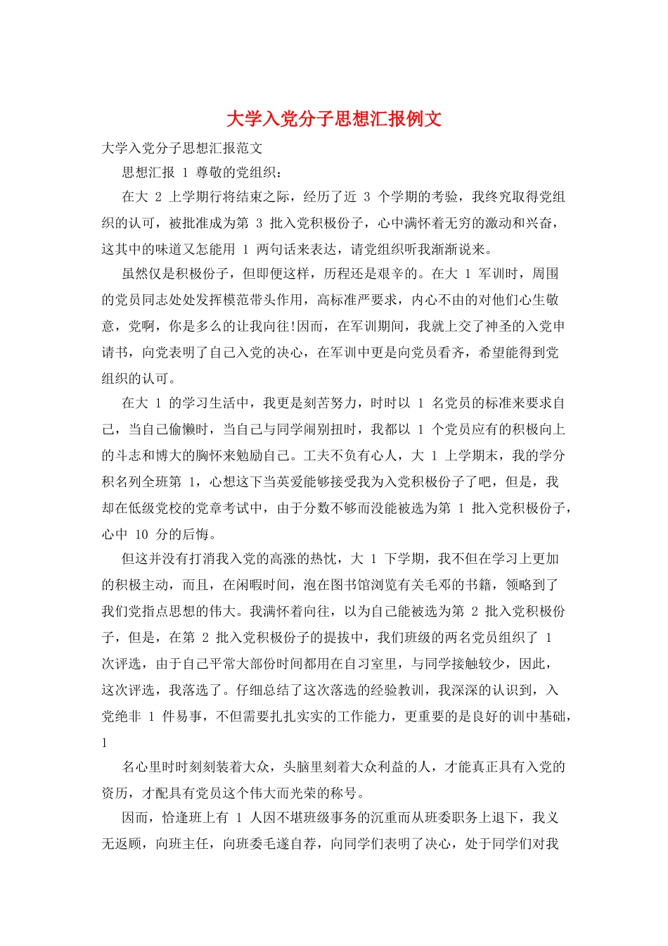 大学入党分子思想汇报例文_第1页