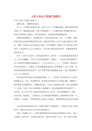 大学入党分子思想汇报例文