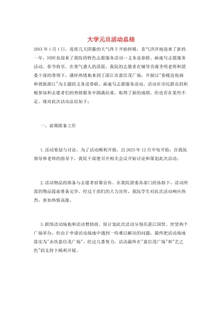 大学元旦活动总结
