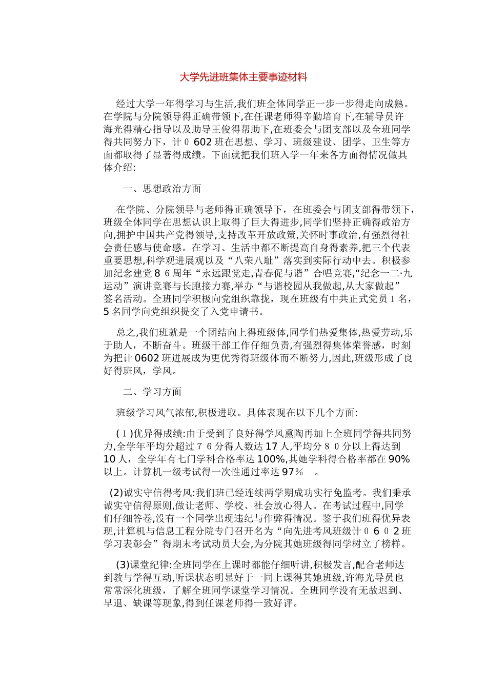 大学先进班集体主要事迹材料_第1页