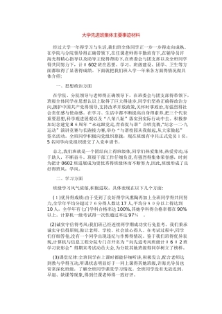 大学先进班集体主要事迹材料