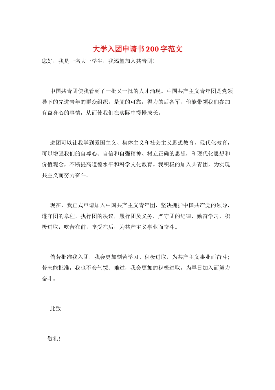 大学入团申请书200字范文_第1页