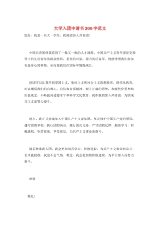 大学入团申请书200字范文