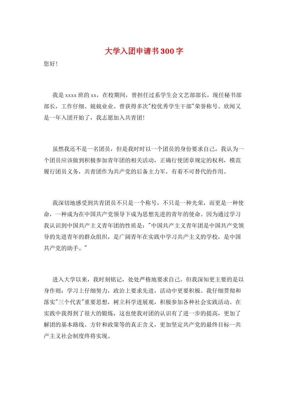 大学入团申请书300字_第1页