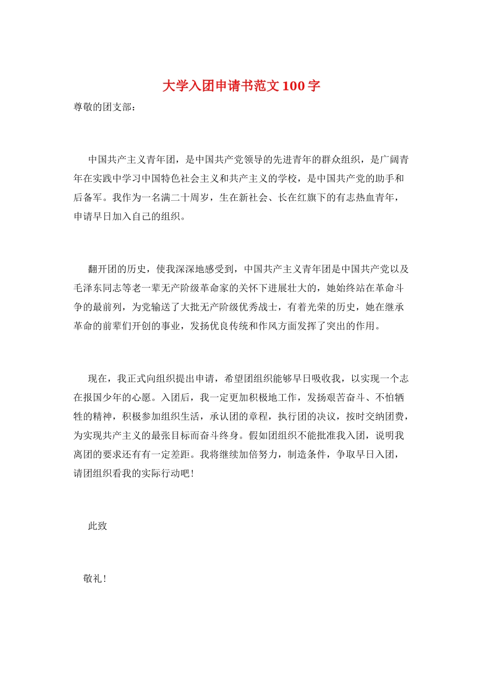 大学入团申请书范文100字_第1页