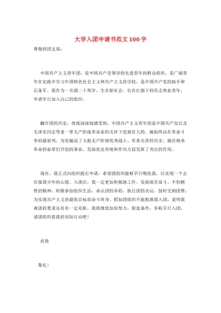 大学入团申请书范文100字