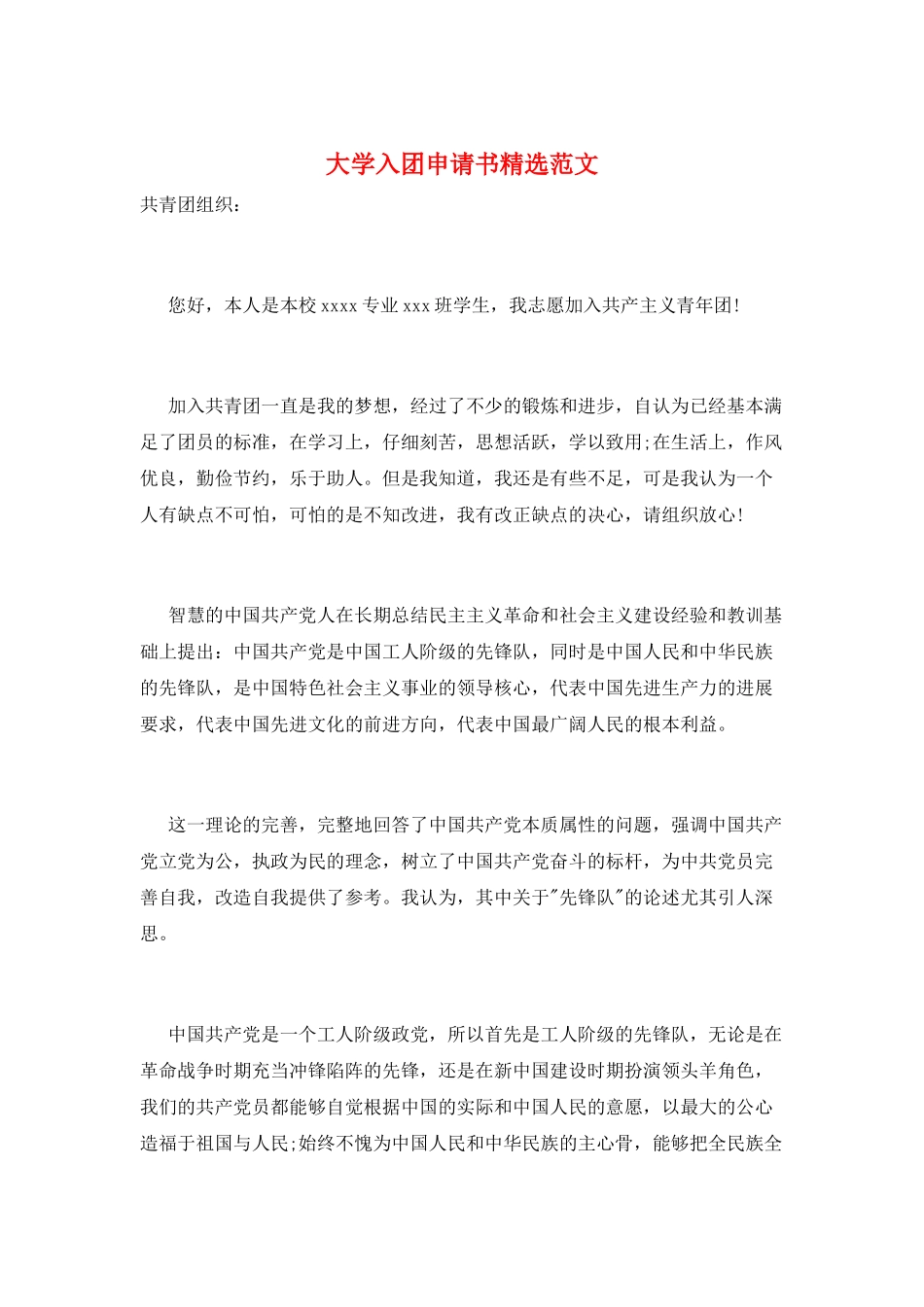 大学入团申请书精选范文_第1页
